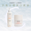 【抗氧水潤美白】套裝