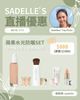 【Sadelle心水推介】蘋果水光防曬 Set
