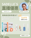 【Sadelle心水推介】醫美級逆齡修護 Set