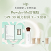 【冬日限定】防曬粉 SPF 30 補充粉掃 1 + 3 套裝