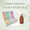 【荷包蛋水亮肌療法】套裝